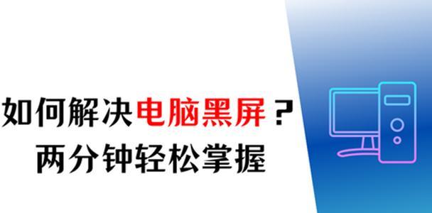 电脑无法开启黑屏问题如何解决？  第3张