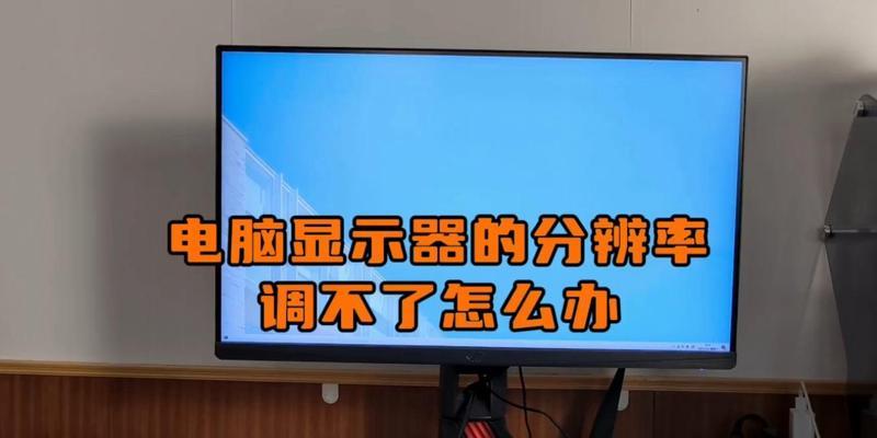新电脑显示器分辨率调整方法是什么？  第1张