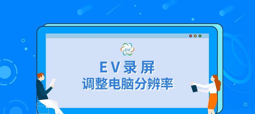 新电脑显示器分辨率调整方法是什么？  第2张