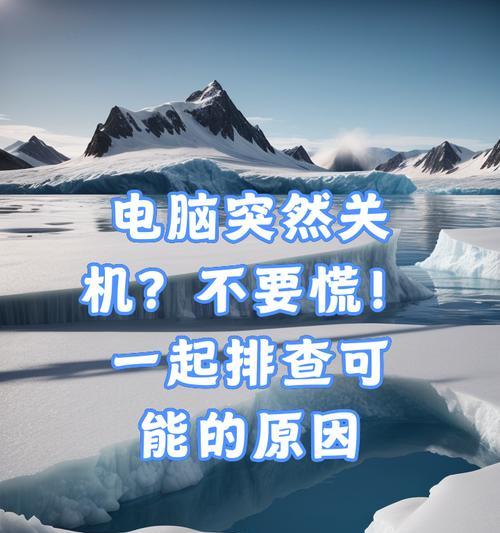 电脑无法正常关机是什么原因？  第2张