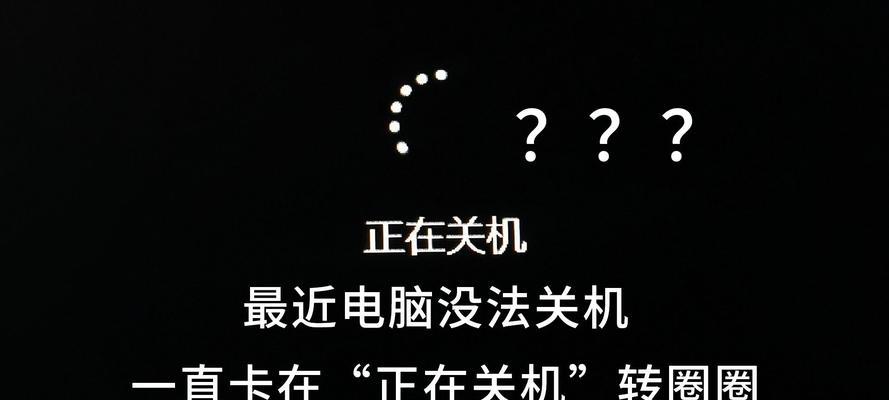 电脑无法正常关机是什么原因？  第3张