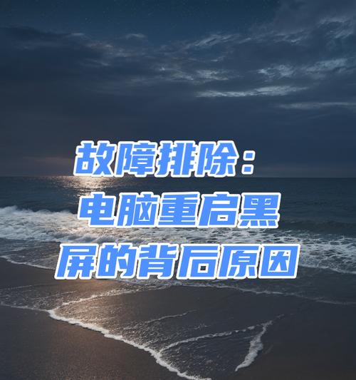 电脑主机重启黑屏原因是什么？  第1张