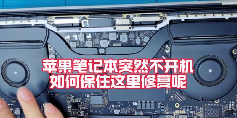苹果笔记本无法开机解决方法？开机故障排查步骤？  第1张