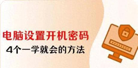 如何为电脑设置开机密码？  第2张