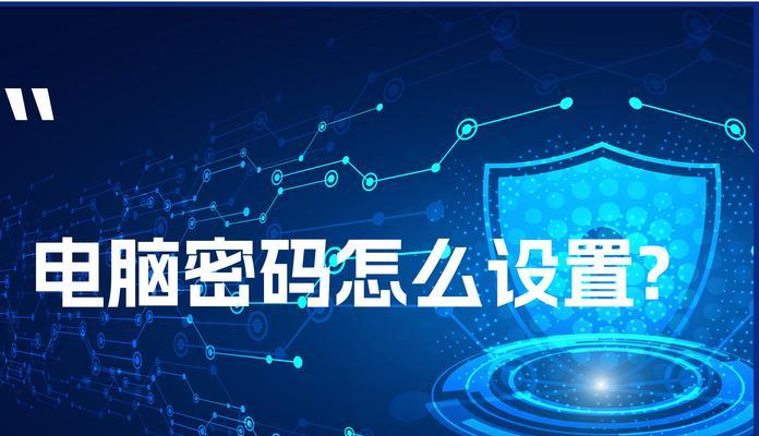 如何为电脑设置开机密码？  第1张