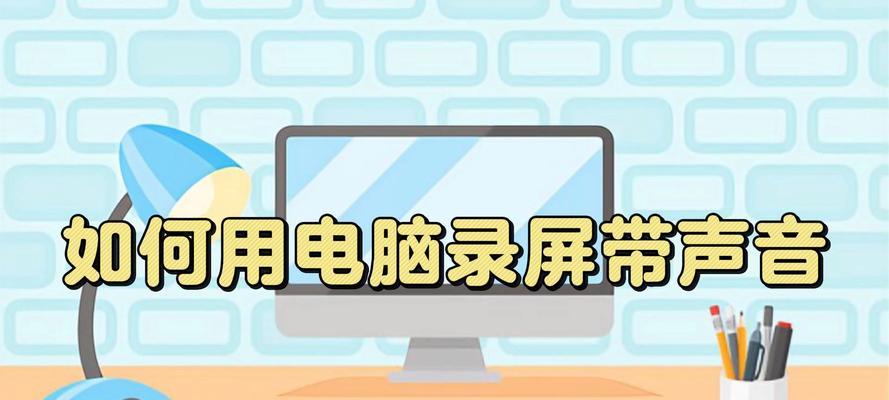高帧电脑录屏时没声音的解决方法是什么？录屏没声音的原因是什么？  第1张