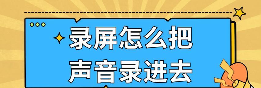 高帧电脑录屏时没声音的解决方法是什么？录屏没声音的原因是什么？  第3张
