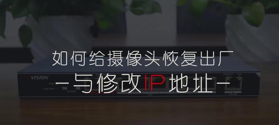 笔记本海康威视IP地址如何修改？步骤是什么？  第1张