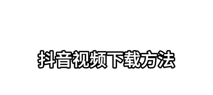 电脑播放抖音视频无声？如何快速解决？  第3张