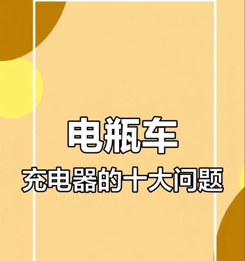 车充电器故障原因有哪些？  第3张