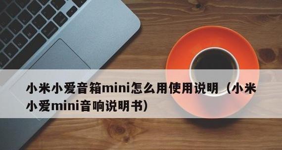 小米音箱套装连接方法是什么？连接过程中常见问题有哪些？  第3张