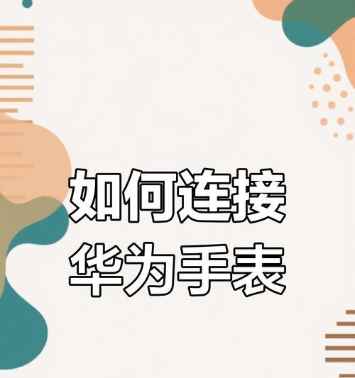 蓝牙如何配对华为手机和电脑？配对步骤是什么？  第2张