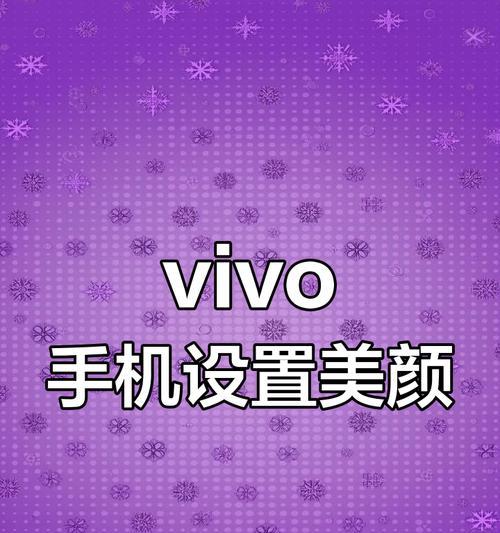 手机直播摄像头美颜调整方法是什么？  第2张