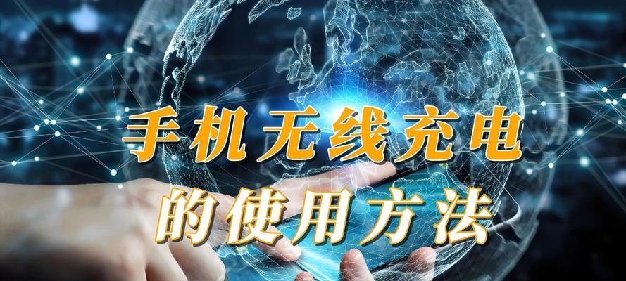 手机无线充电器使用方法是什么？  第3张