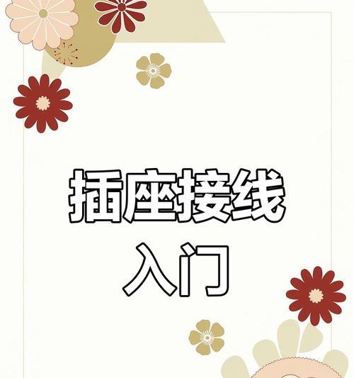 高功率充电器插座接线步骤？安全性如何？  第1张
