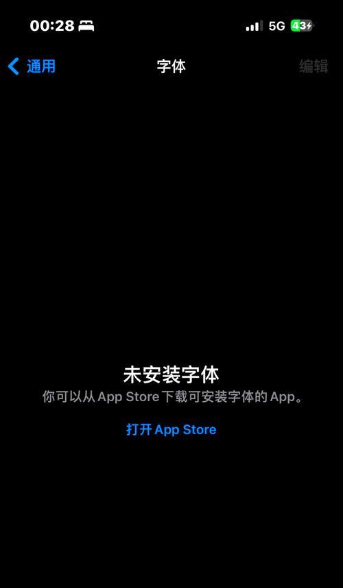 苹果手机表字体调整方法是什么？如何个性化设置字体？  第3张