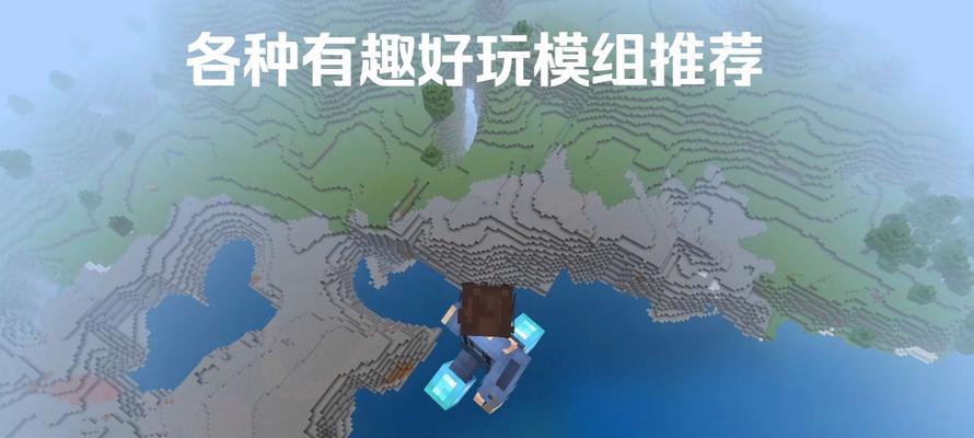 平板电脑如何添加mc模组？操作步骤是怎样的？  第1张