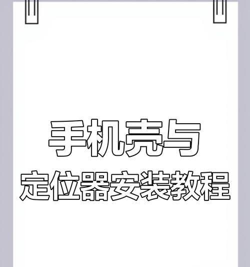 手机壳保护摄像头带绳如何安装？操作步骤是什么？  第2张