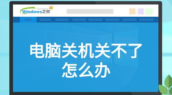 华为笔记本彻底关机方法是什么？关机后还有电怎么办？  第2张