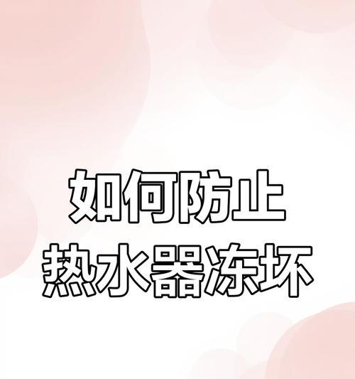 热水器防冻措施有哪些？  第1张