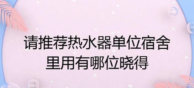 宿舍无线热水器的使用方法是什么？  第2张