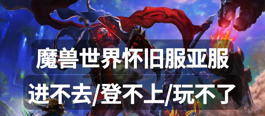 魔兽亚服都有什么国家服务器？如何选择合适的服务器？  第3张