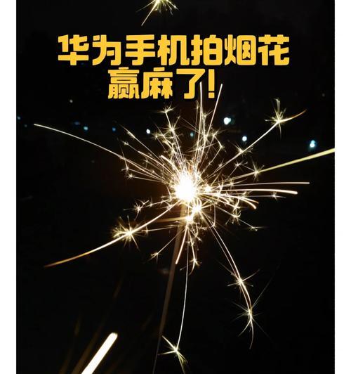荣耀手机长曝光拍摄烟花的设置方法是什么？如何避免手抖影响？  第1张