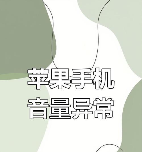 苹果设备如何增加蓝牙音量？音量调节有哪些方法？  第1张