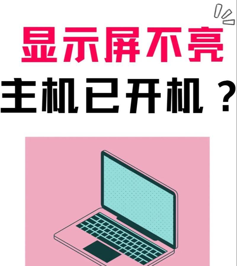 主机接电视屏幕不亮的原因是什么？解决过程中常见问题有哪些？  第1张