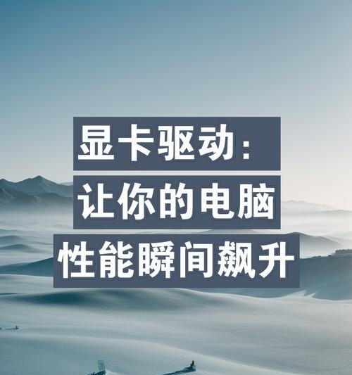 显卡驱动如何调整以提升性能？  第1张