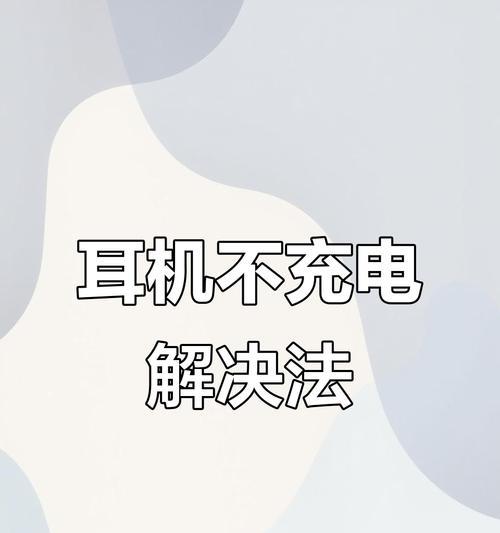 蓝牙耳机充电方法是什么？两个耳机如何同时充电？  第3张